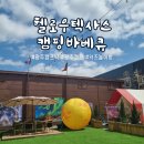 광주글램핑 헬로우텍사스캠핑바베큐 광주캠프닉 추천