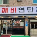 도깨비연탄집
