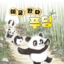 39숲소리의 새 책 ＜데굴 판다 푸딩＞을 소개합니다. 이미지