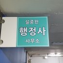 설중완 행정사 사무소 이미지