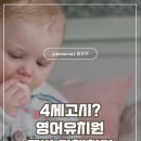 닷츠영어학원 | (지니맘 첫번째 이슈 콘텐츠) 4세고시? 영어유치원 종류부터 준비, 어떻게 해야 할까요? 전체 준비...