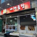 두꺼비야채곱창 이미지