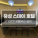 유성스테이호텔 이미지