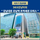 363강남타워 | 서초 사무실 임대 강남대로 강남역 363강남타워