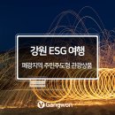 강원 ESG 여행, 폐광지역 주민 주도형 관광이란?