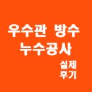 계룡호스릴-31 | 대전 아파트 우수관 방수 누수 막는 완벽 시공 후기