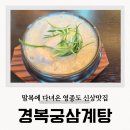 영종진로 | 경복궁삼계탕 영종 하늘도시 맛집 내돈내산 후기