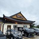 비금도한옥 | 속초 한정식 맛집 비금도 방문 후기
