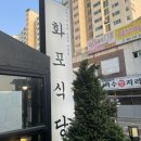 화포식당야탑점 | 야탑역 맛집 화포식당 야탑점 한돈숙성육 전문점 후기