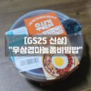 GS25 편의점 신상 우삼겹마늘쫑비빔밥 내돈내산 솔직후기