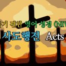 사도행전 Acts (NIV,무자막) 이미지