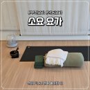 부일로 | 상동 요가 '소요요가' 몸도 마음도 힐링한 하루 후기