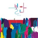 그림책 심리성장연구소 2차시 수업 후기