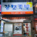 666 | [수원 고색동] 장모족발 - 내돈내산 재방문 부드러운 족발, 쟁반 막국수 맛집