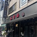 춘향미엔 - 중구 다산로 218 | 왕십리역 성시경맛집 춘향미엔 내돈내산 후기