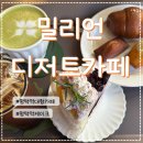 평택1로 | 평택역 대형카페 밀리언디저트카페 평택 디저트 맛집 방문 후기