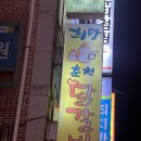 희망88춘천닭갈비 | [울산] 전하동 동네맛집 가족외식 추천 &#34;희망 88 춘천닭갈비&#34;