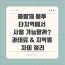 종량제봉투판매 | 종량제 봉투 타지역에서 사용 가능할까? 과태료 &amp; 지역별 차이 정리