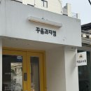 꾸움과자점 | [대학로] 꾸움과자점 소금빵&버터떡