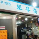 토우축산 네이버블로그