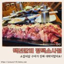 백년갈비소사점 티스토리