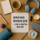 안경박사(수락점) | 완벽주의와 번아웃의 관계 – 피로 누적을 막는 회복 루틴