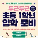 두근두근 초등 1학년 입학 준비 이미지