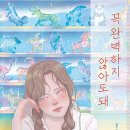 꼭 완벽하지 않아도 돼(엘리 스와츠) 이미지