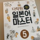 재미있는 일본어회화(초급) | 일본어 독학 초중급 교재 추천 | 다락원 일본어 마스터 5 #1