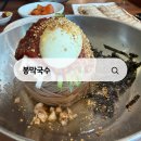 여주막국수 | 여주 막국수 맛집 봉막국수 비빔막국수 후기