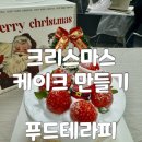 우리가족힐링푸드테라피2 | 부산 크리스마스 케이크 만들기 요리출강 병원에서 진행한 푸드테라피 직원 힐링 프로그램