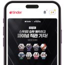 틴더 ‘스트릿 우먼 파이터2’와 협업… 스트릿 댄스란 공통 관심사로 팬과 사용자 한데 모아 이미지