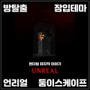 [방탈출] 둠 이스케이프 DTH :: 언리얼 방탈출 후기 렌더링 시리즈 마지막