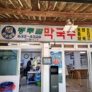 동루골막국수 이미지