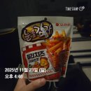 미래로408번길 | 🎬 “나우 유 씨 미3 보면서 먹은 눈을감자 칠리치즈 &amp; 땅콩버터맛 오징어… 조합 미쳤다!”