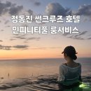 안녕정동진 | 강릉 가족여행 숙소 추천 정동진 썬크루즈 호텔 첫째날 - 인피니티풀 수영장 &amp; 룸서비스 이용 후기