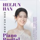 [마감]10/8(목)7시반공연.세종체임버홀/한희준 피아노 독주회 이미지