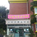 신흥전문요양원 이미지