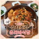 유리네식당 | 제주 유리네식당 갈치조림 내돈내산 재방문한 솔직후기