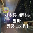 알파명품크리닝 이미지