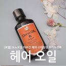 헤어에 바르는 아르간오일! 자연스런 스타일링시작 도노오일