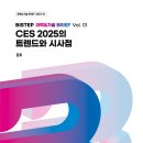 부산과학기술고등교육진흥원, CES 2025로 본 글로벌 첨단기술 트렌드 제시 이미지