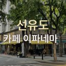 카페이파네마