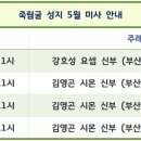 죽림굴성지, 5월 미사 안내 이미지