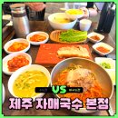 제주 자매국수 본점 후기 웨이팅 지옥 피하는 예약 주차 꿀팁