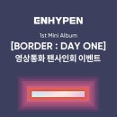 ENHYPEN [BORDER : DAY ONE] 영상통화 팬사인회 이벤트 이미지