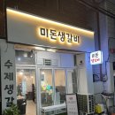 돈 갈비 | 간석동 숨은 고기 맛집 – 미돈생갈비 방문 후기 돼지고기 돼지갈비