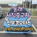반여신세기자동차정비 | 사직 동래 금사 석대 반여 반송 재송 중고차 경차 2013 모닝 럭셔리스포츠 매입 후기 초급매