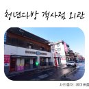 청년다방전주객사점 이미지
