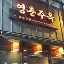 영춘주옥 이미지